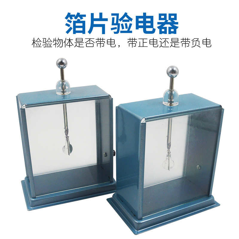 教学实验器材一对装箔片验电器J2304物理静电验电器初中物理电学