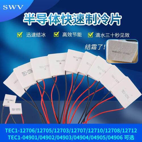 制冷片 12V大功率 通用尺寸半导体制冷片 TEC1-12706-12705-12704