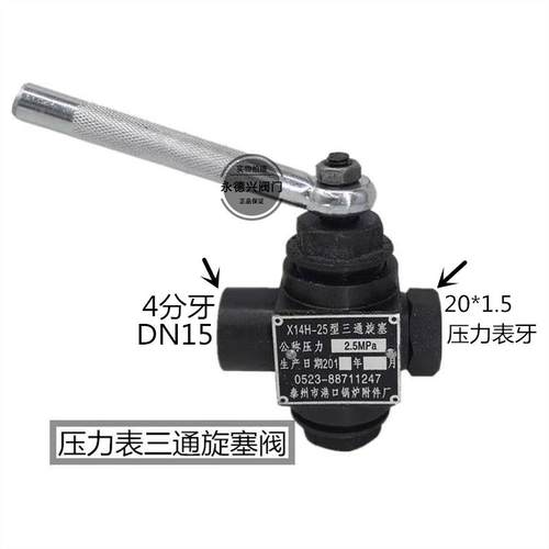 锅炉专用长沙中工牌江苏港口压力表三通旋塞阀X14H-25公斤40公斤