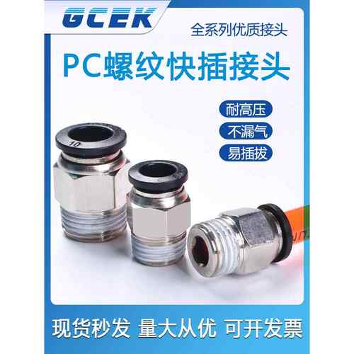 气动快速接头螺纹直通快插高压空压管PC4-m5/6-01/8-02/12-04