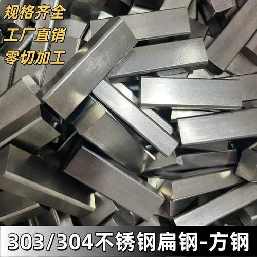303不锈钢扁钢方钢304实心扁条型材8 10 12 15 18 20 22 25MM零切