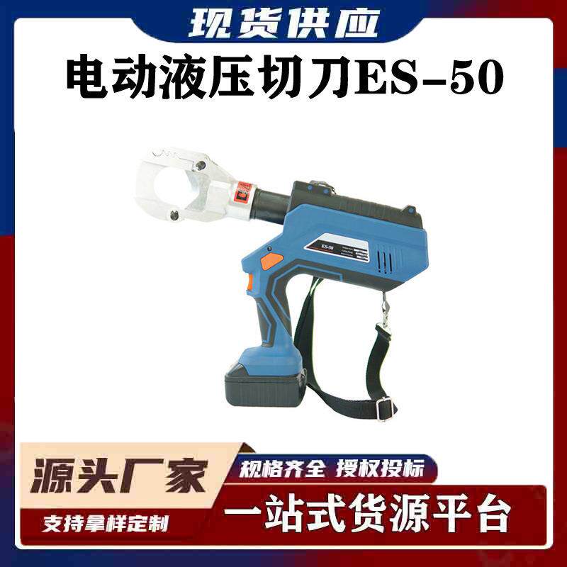 电力五金工具电缆剪手持电动剪断钳带电量显示电动液压切刀ES-50