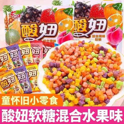 酸妞混合口味软糖喜糖果310g/袋8090后怀旧休闲网红小零食qq糖果