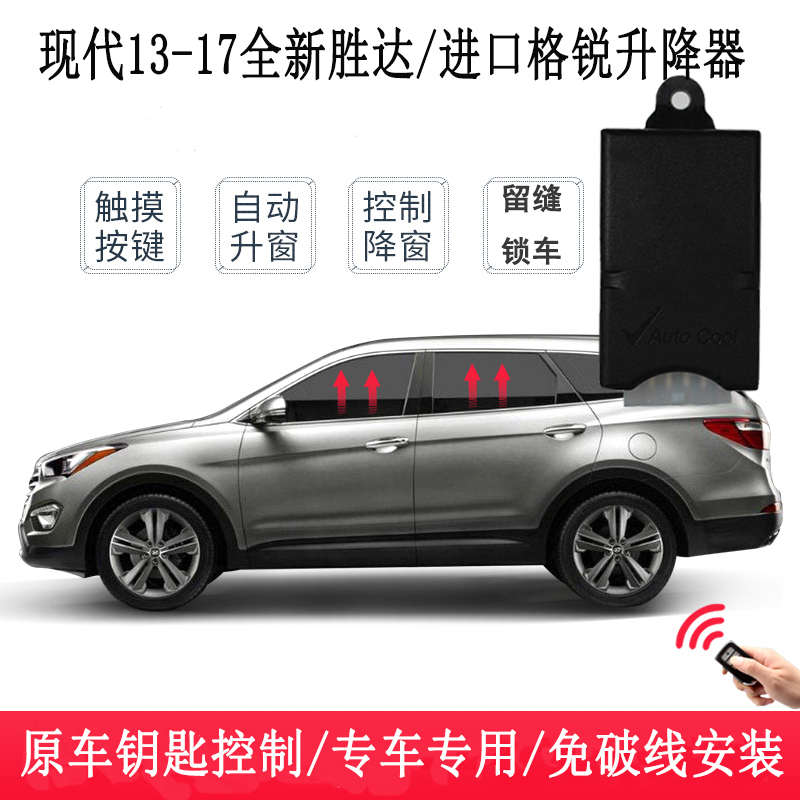 现代13-19款全新胜达IX45格锐格越一键锁车自动升窗器关天窗落锁