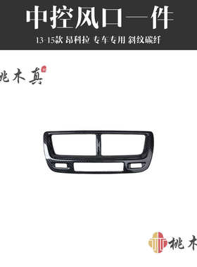 装饰中15控导航按钮昂13碳纤维内饰科拉cd桃木款改装仪表条音量-