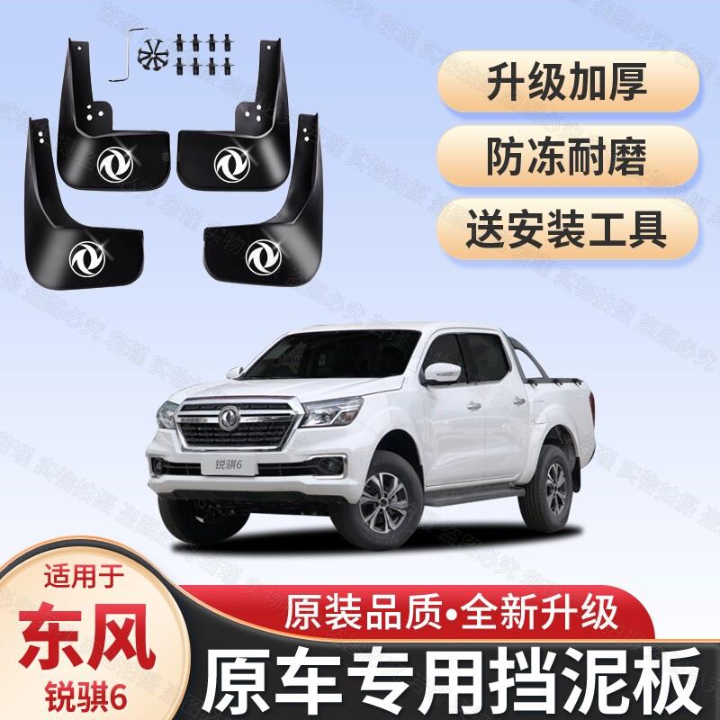适用于锐骐6挡泥板东风锐骐6皮卡配件挡泥板挡泥皮挡泥胶改装配件