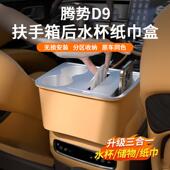 适用24 腾势D9扶手箱车载纸巾盒水杯架收纳储物内饰用品配件 25款