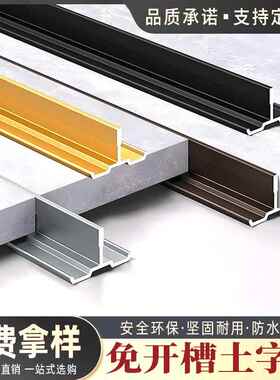 免开槽土字条微缝线凹缝线铝合金平缝收口条墙板收边条背景墙装饰