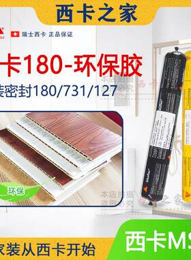 西卡180MS胶家装密封结构胶731改性硅烷粘接胶127高强环保免钉胶