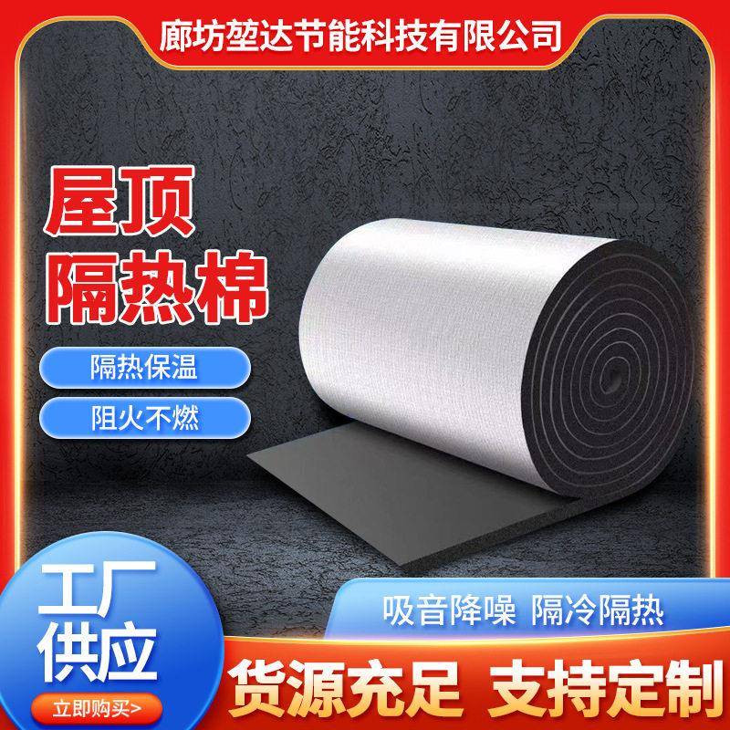 定制屋顶隔热棉隔热膜阳光房顶防晒楼顶隔热板橡塑隔热板保温棉