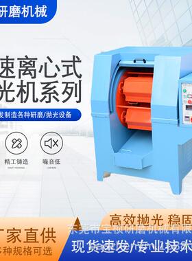 广东强力高速离心机BZ-O1去毛刺研磨机五金蓝色离心抛光