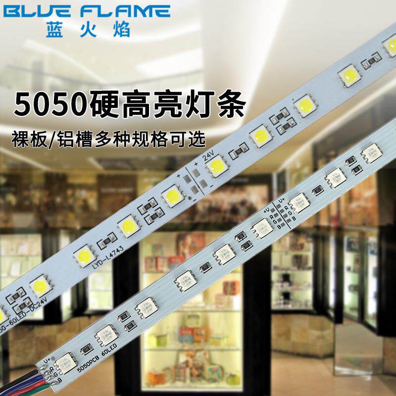 LED灯条5050RGB硬灯条12V24V低压超高亮广告货架珠宝柜台灯条