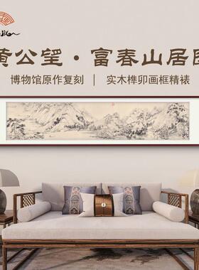 （富春山居图）黄公望水墨山水艺术微喷覆刻家居装饰字画 画