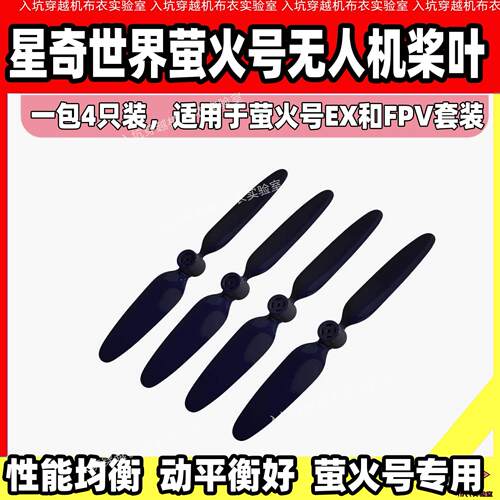 星奇世界hisingy萤火号无人机桨叶穿越机螺旋桨两叶桨静音高效新