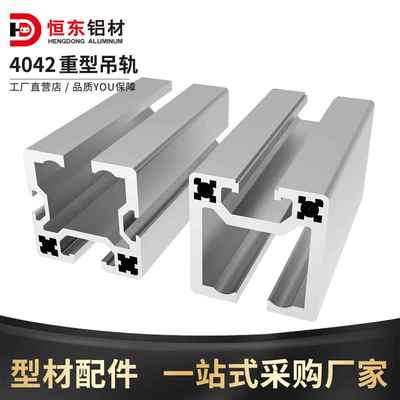 4040工业铝型材吊轨滑轨4042重型吊轨铝型材自动化设备围栏铝型材