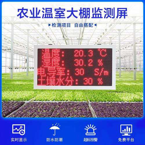 农业led显示屏太阳能户外防水大棚温湿度监测光照土壤数据mqtt