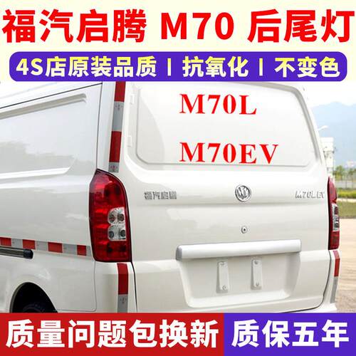 适用福汽启腾M70L/M70EV后尾灯总成左右后转向倒车刹车尾灯罩壳