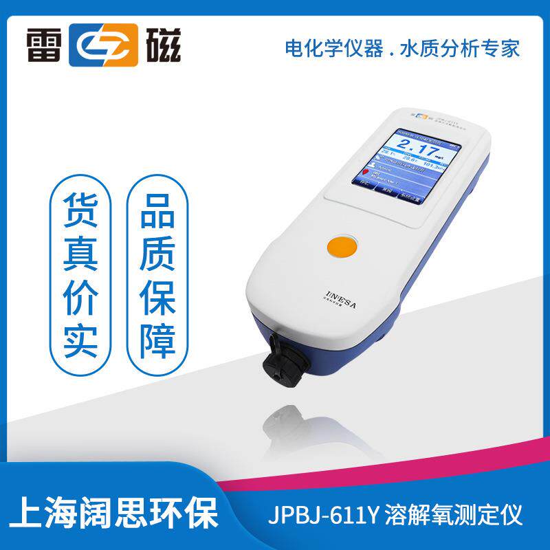 JPBJ-611Y型溶解氧测定仪自动温度补偿便携式溶氧仪测试仪