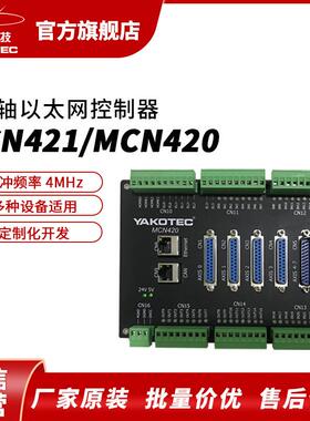 MCN421/MCN420以太网控制器4/8轴脉冲式4MHz步进伺服电机通用