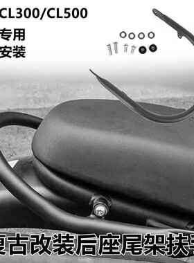 适用23+本田CL300后扶手CL500复古改装后座尾架扶手架握把拉手杆
