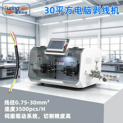 TR-603HZ 半自动30平方线缆屏蔽线护套线缆剥线裁切机电脑剥线机