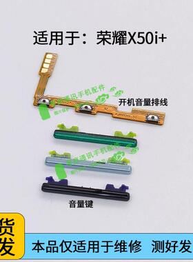 适用于荣耀X50i＋开机音量排线 音量键LLY-AN00声音加减侧键按键