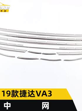 用于19款捷达VA3中网饰条VA3前脸唇铲保险杠防刮擦蹭亮条改装配件
