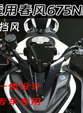 适用于春风 675NK 改装摩托车导流罩仪表罩加高前风挡罩小挡风罩