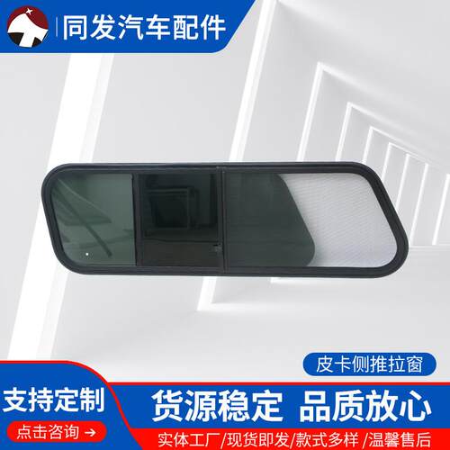 同发厂家供应皮卡侧推拉窗（黑玻）含有纱窗