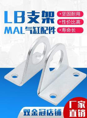MA/MAL标准气缸附件/配件 安装支架 LB脚架 缸径16/20/25/32/40对