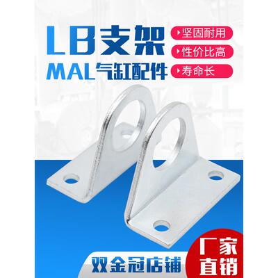 MA/MAL标准气缸附件/配件 安装支架 LB脚架 缸径16/20/25/32/40对