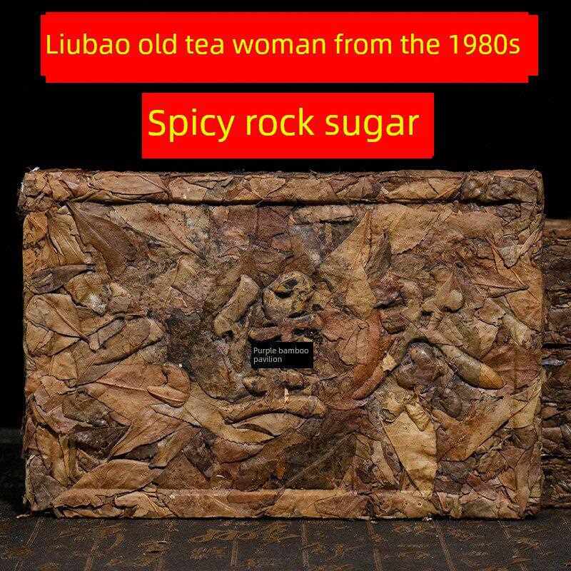 80年代老茶婆六堡茶梧州特产药香冰糖甜农家茶传统工艺老六堡茶