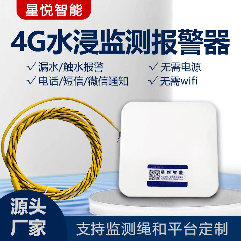 4G水浸绳传感器漏水报警器机房厨房仓库溢水防水监测远程电话报警