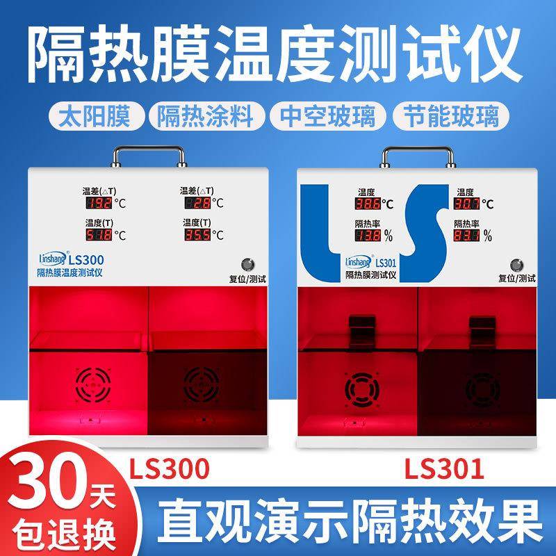 林上LS300隔热膜温度测试仪汽车防爆膜太阳膜测试展示柜温差箱