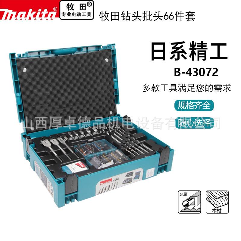 makita牧田螺丝批组套钻头批头家用手电钻麻花钻头66件组合工具箱