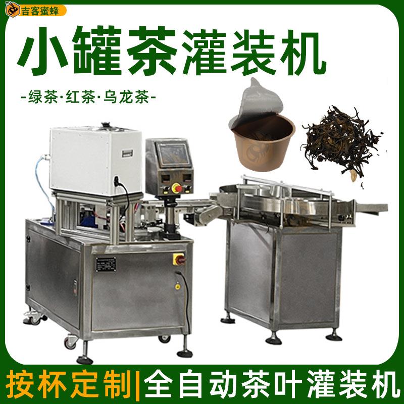 小罐茶高速分装机罐装乌龙茶红茶绿茶灌装机可充氮气茶叶封口机