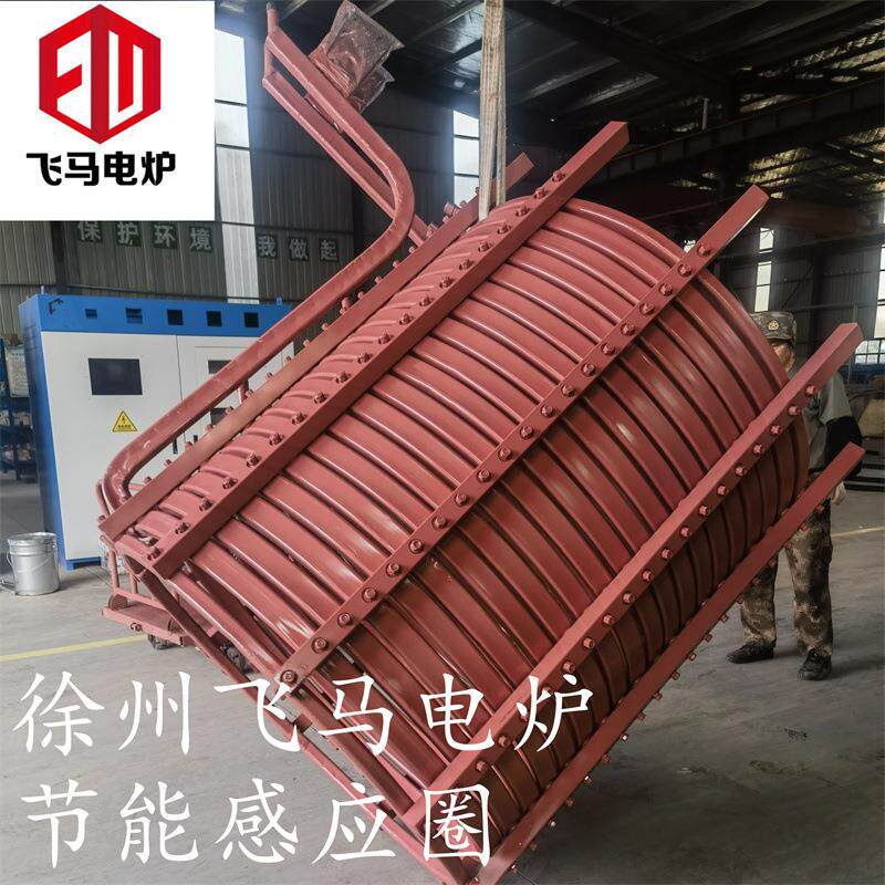 中频感应圈炼钢设备铝壳感应线圈熔炼炉铸造炉钢壳炉中频炉炉配件