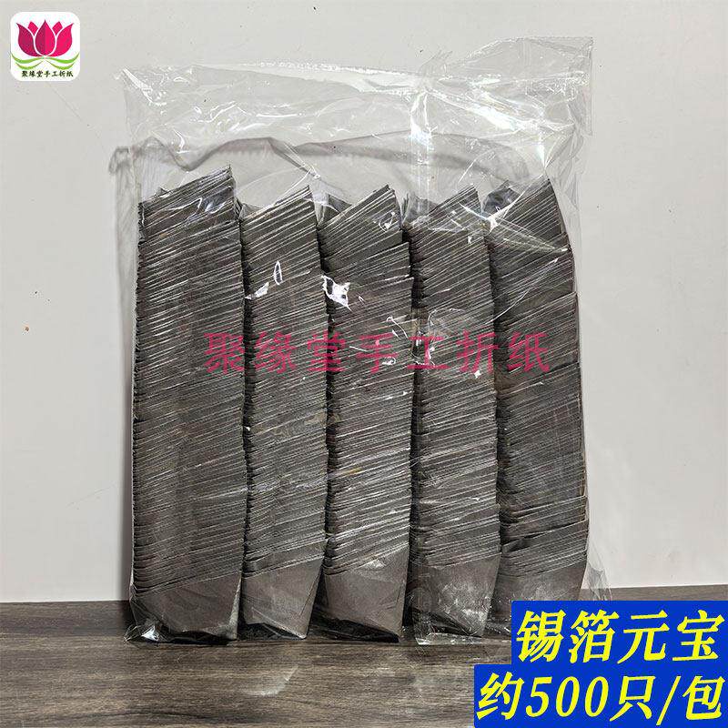 大号锡箔元宝500只拜菩萨成品金银元宝祭祀用品清明节烧纸包黄灰