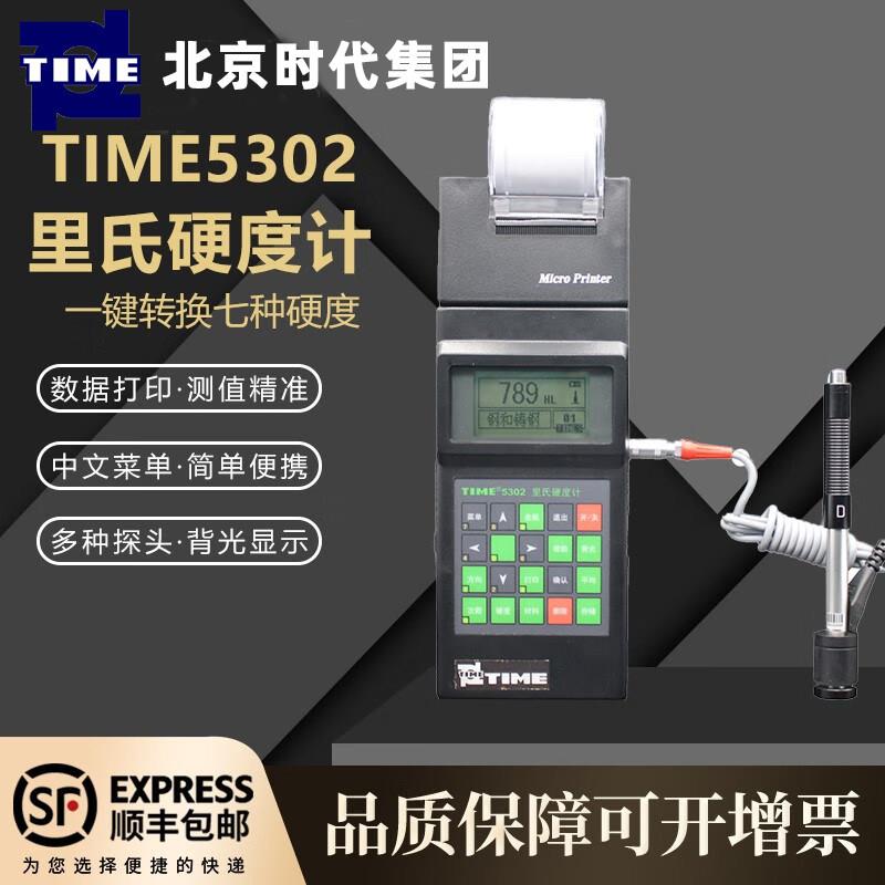 北京时代便携式里氏硬度计TIME5302(TH140)洛氏金属磨具钢检测仪