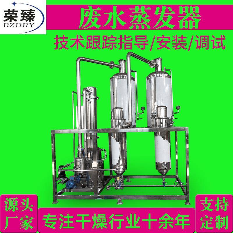 荣臻厂家实验室医疗污水处理蒸发回收器设备小型浓缩器多效蒸发器