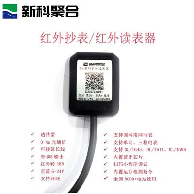 Th-077红外采集器/安科瑞/威胜/南网/国网/深圳中电/电表数据采集