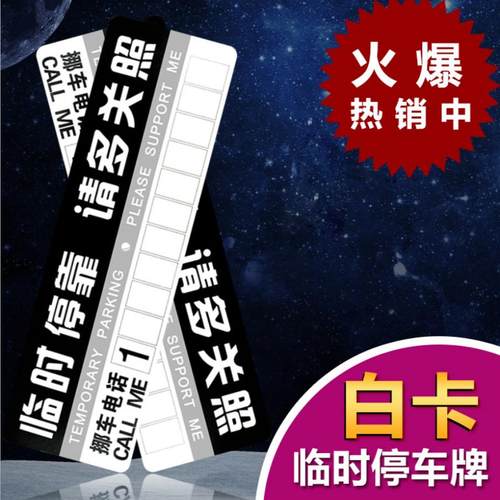 停车卡pvc汽车电话车牌停车牌