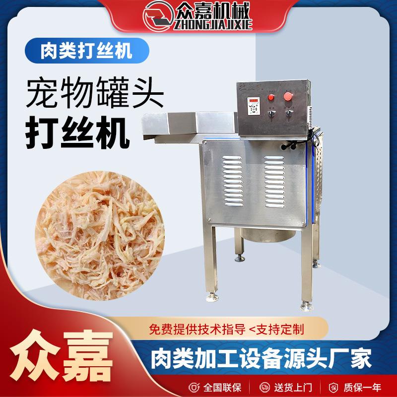 宠物鸡汤罐头拉丝机湿粮罐头打丝机鸡肉金枪鱼拆丝机