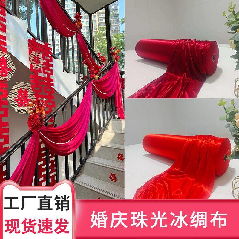 婚庆缠绕喜梯字色冰绸整卷54珠光冰丝布料装扮吊布顶扶装饰背景红