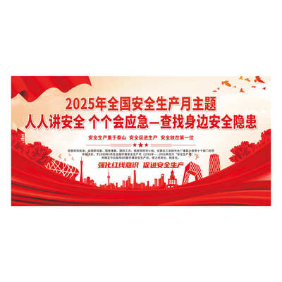 2025年安全生产月宣传海报贴画安全月活动主题展板挂图宣传栏工厂