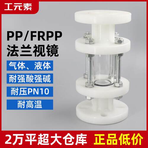 PP/FRPP法兰视镜视盅塑料玻璃窥镜透明窥视管耐酸碱DN50-100-250