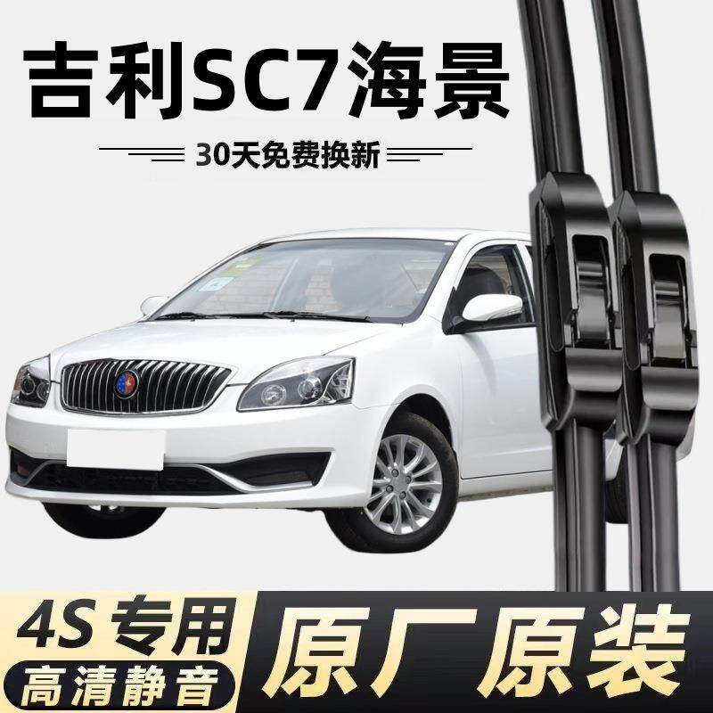 吉利SC7海景专用雨刮器无骨静音雨刷器片sc7海景原厂高清胶条