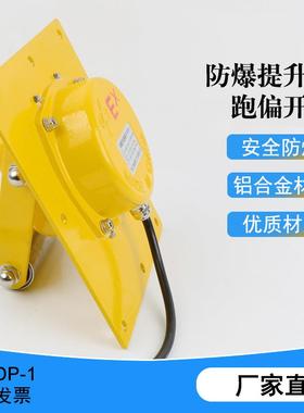 防爆提升机跑偏开关WTDP-1胶带拉链刮板机输送带防跑偏装置TDP-1