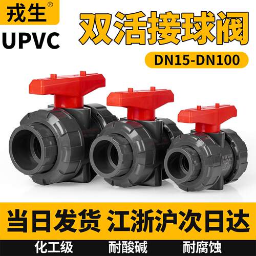 UPVC双活接球阀国标PVC球阀开关耐酸碱双由令阀门水管开关25 32