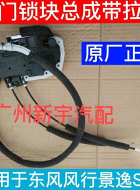 适用东风风行S50EV景逸S50中控锁前后门锁电机锁块机构锁体闭锁器